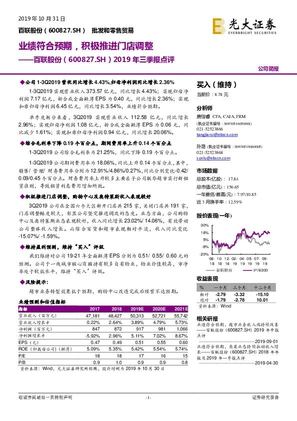 2019年三季报点评：业绩符合预期，积极推进门店调整