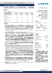 单季度业绩同比+3.6%保持平稳，产能持续扩张