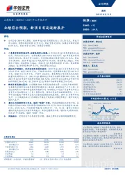 2019年三季报点评：业绩符合预期，新项目布局逐渐展开
