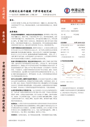 三季报点评：内销优化海外稳健 卡萨帝增速突破