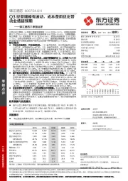 锦江酒店三季报点评:Q3经营端略有波动,成本费用优化带动业绩超预期