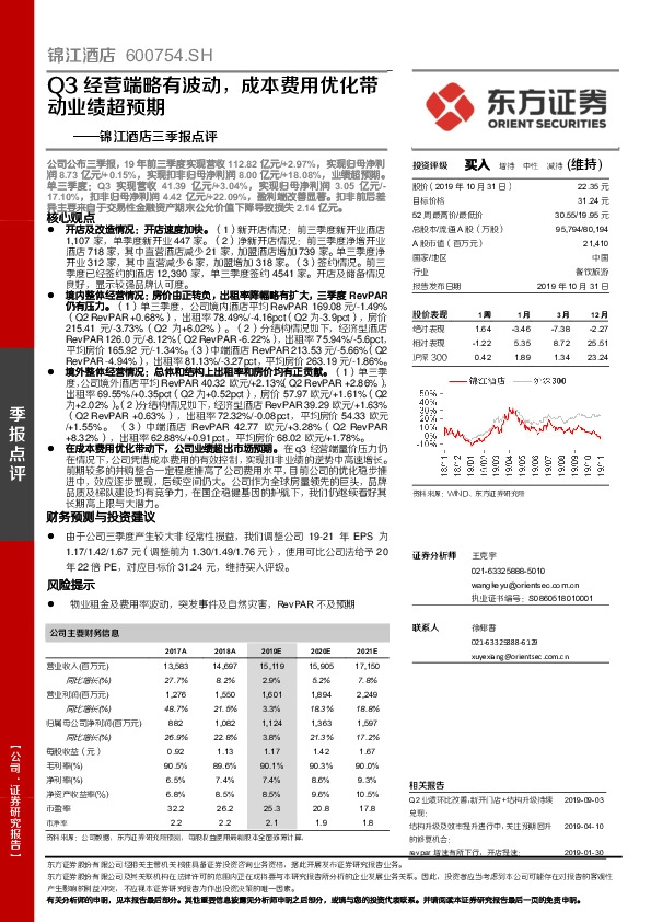 锦江酒店三季报点评：Q3经营端略有波动，成本费用优化带动业绩超预期