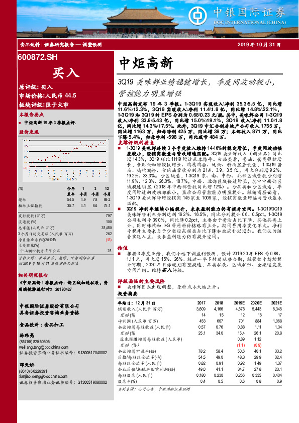 3Q19美味鲜业绩稳健增长，季度间波动较小，管控能力明显增强