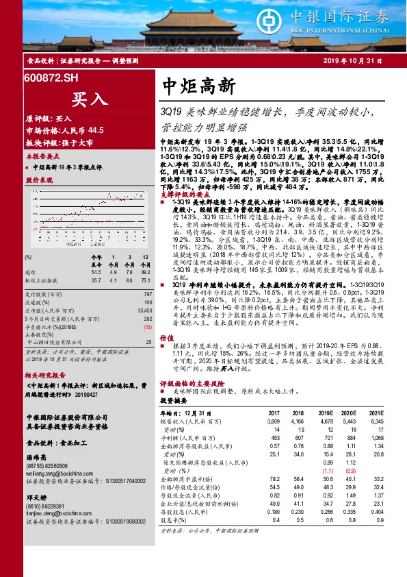 3Q19美味鲜业绩稳健增长，季度间波动较小，管控能力明显增强