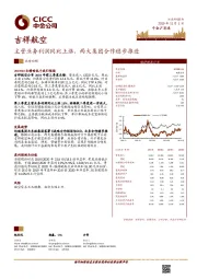 主营业务利润同比上涨,两大集团合作稳步推进