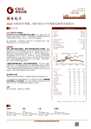 3Q19业绩符合预期，煤价同比下行趋势或持续贡献盈利