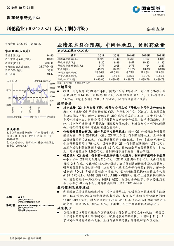 业绩基本符合预期，中间体承压，仿制药放量