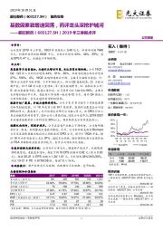 2019年三季报点评:基数因素致增速回落,药评龙头深挖护城河