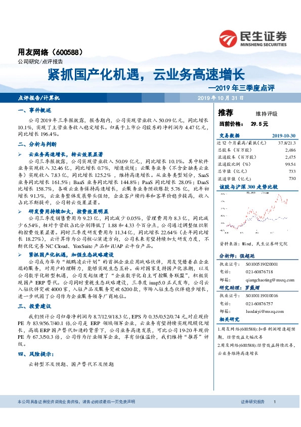 2019年三季度点评：紧抓国产化机遇，云业务高速增长