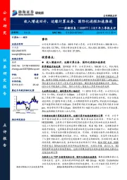 2019年三季报点评：收入增速回升，边缘计算业务、国际化进程加速推进