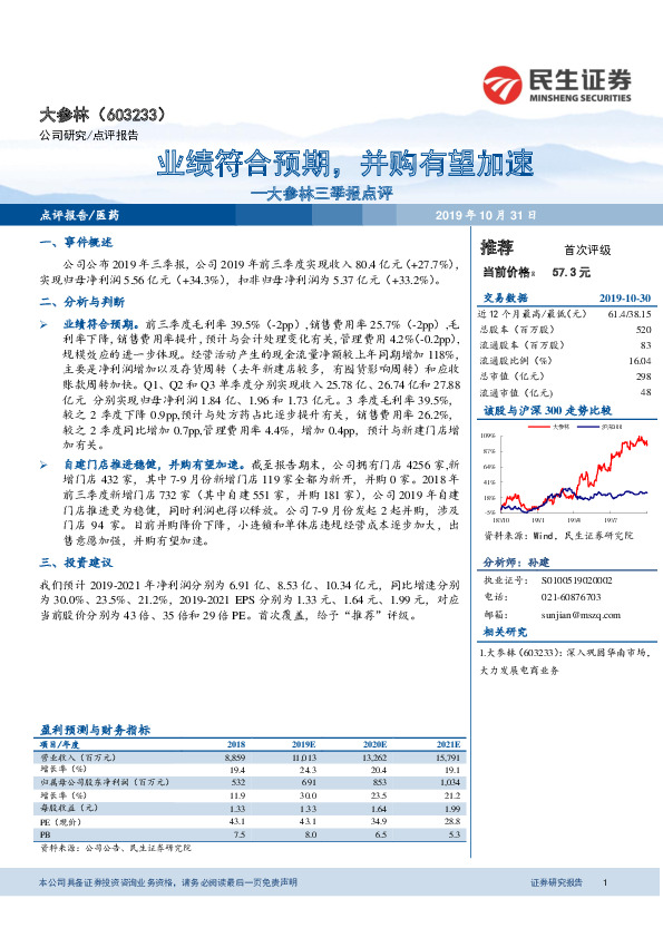 大参林三季报点评：业绩符合预期，并购有望加速
