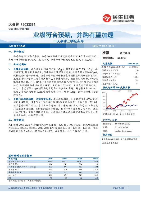 大参林三季报点评：业绩符合预期，并购有望加速