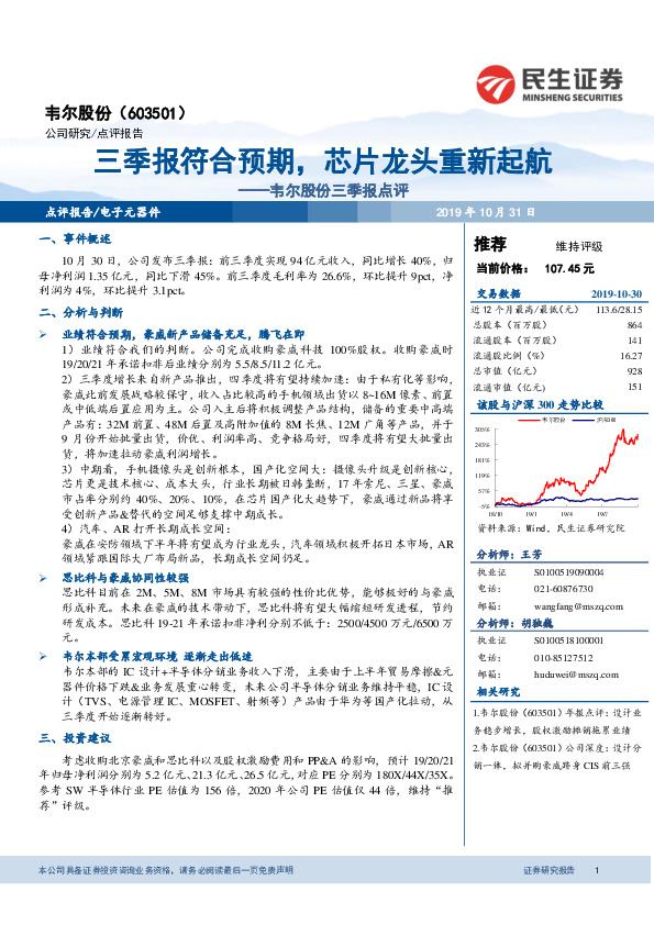 韦尔股份三季报点评：三季报符合预期，芯片龙头重新起航