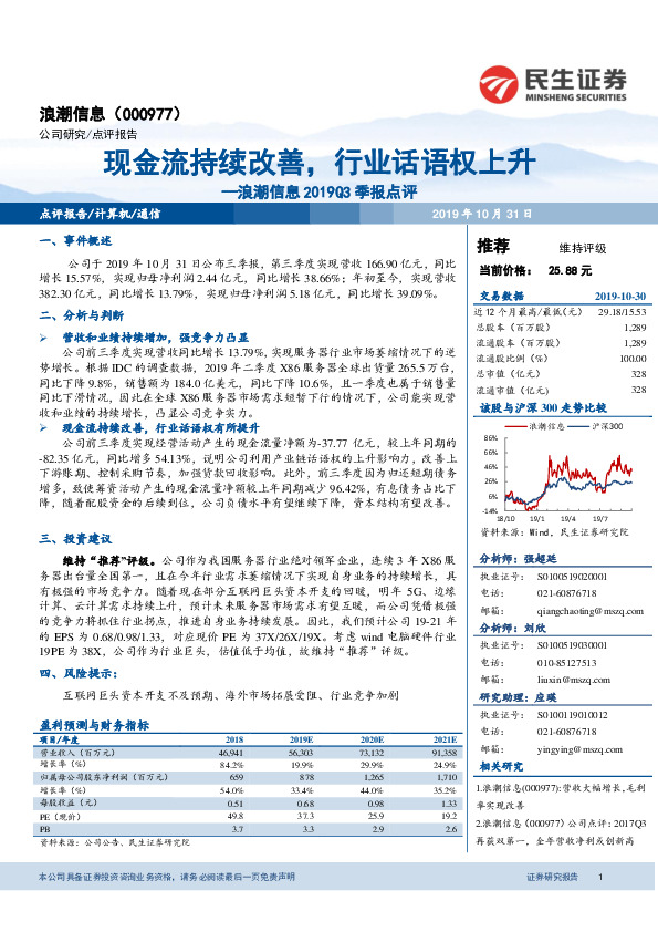 浪潮信息2019Q3季报点评：现金流持续改善，行业话语权上升