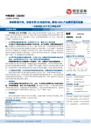 中际旭创2019年三季报点评:深耕数通市场,积极布局5G电信市场,静待400G产品需求逐步起量