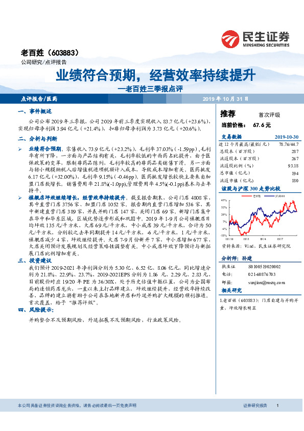 老百姓三季报点评：业绩符合预期，经营效率持续提升