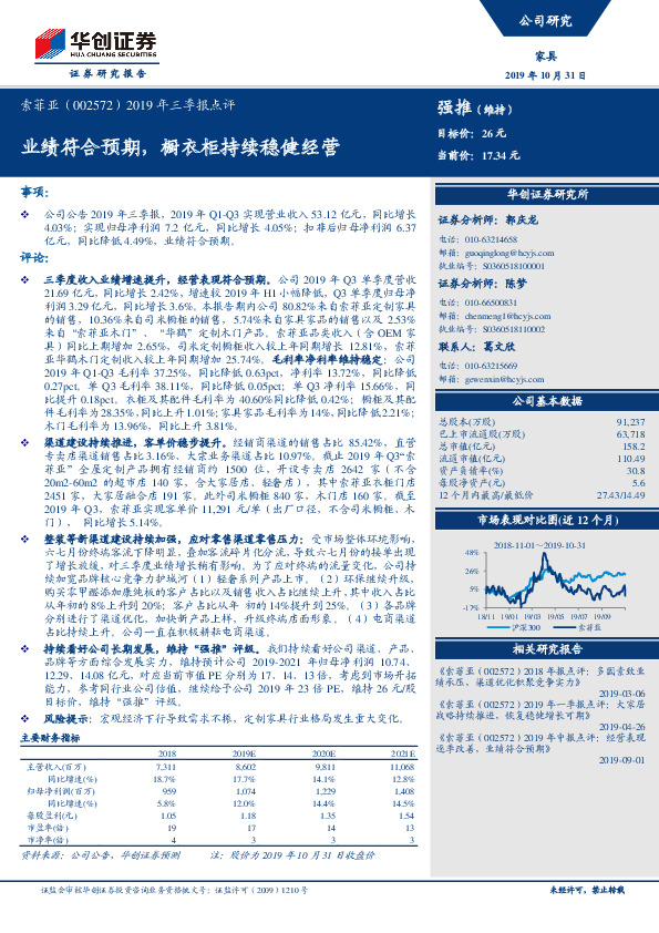 2019年三季报点评：业绩符合预期，橱衣柜持续稳健经营
