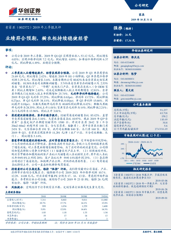 2019年三季报点评：业绩符合预期，橱衣柜持续稳健经营