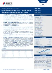 2019年三季报点评:Q3扣非利润同比增长25%,通达系中领先,持续看好公司精细化管理优势充分释放