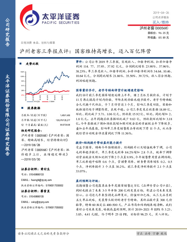 泸州老窖三季报点评：国窖维持高增长，迈入百亿阵营