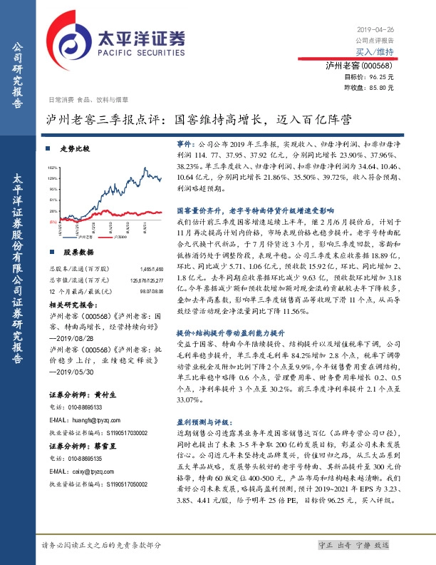 泸州老窖三季报点评：国窖维持高增长，迈入百亿阵营