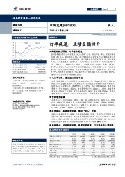 2019年三季报点评：订单提速，业绩企稳回升