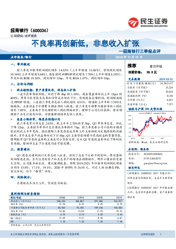 招商银行三季报点评：不良率再创新低，非息收入扩张