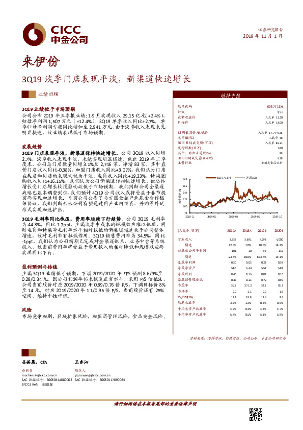 3Q19淡季门店表现平淡，新渠道快速增长