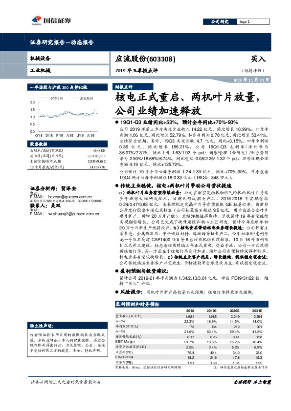 2019年三季报点评：核电正式重启、两机叶片放量，公司业绩加速释放
