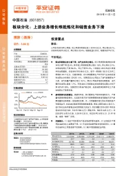 板块分化:上游业务增长难抵炼化和销售业务下滑