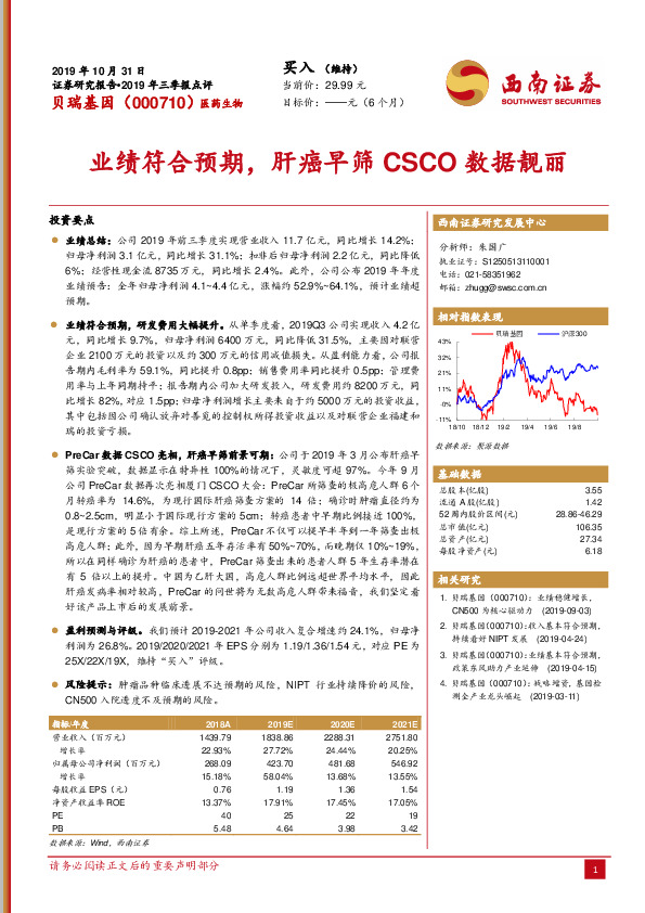 业绩符合预期，肝癌早筛CSCO数据靓丽