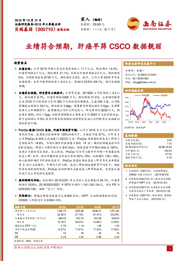 业绩符合预期，肝癌早筛CSCO数据靓丽