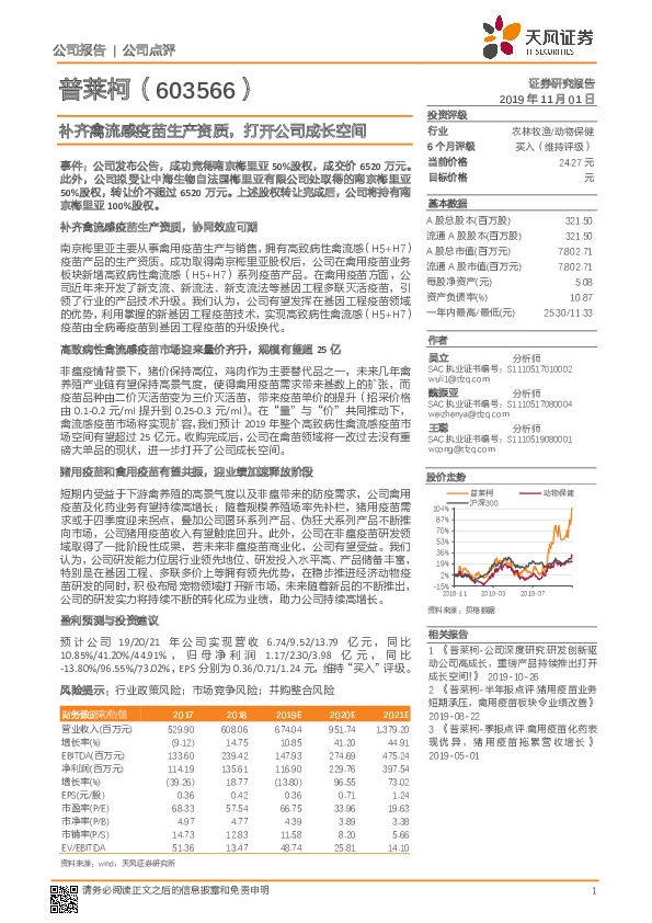 补齐禽流感疫苗生产资质，打开公司成长空间
