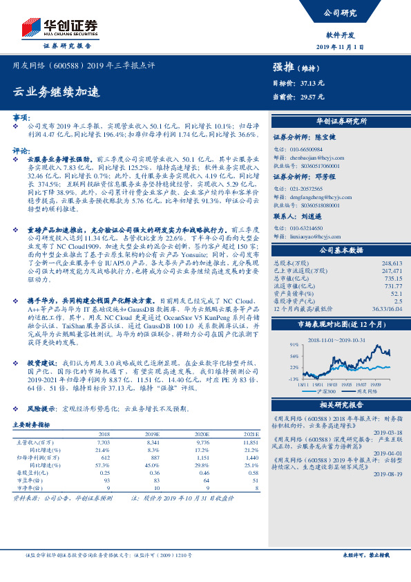 2019年三季报点评：云业务继续加速