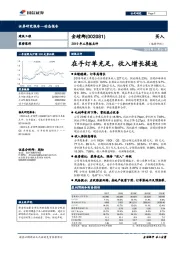 2019年三季报点评：在手订单充足，收入增长提速