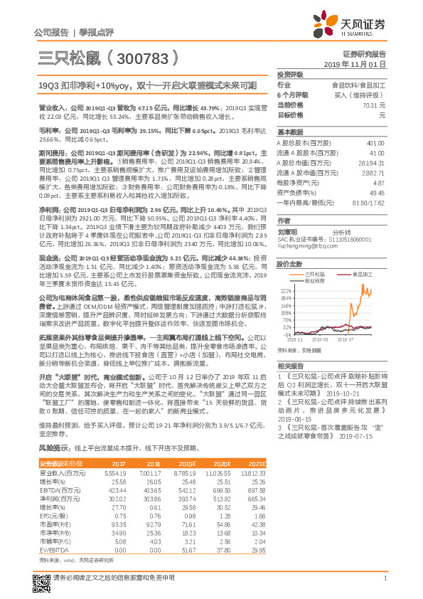 19Q3扣非净利+10%yoy，双十一开启大联盟模式未来可期