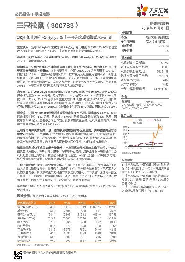 19Q3扣非净利+10%yoy，双十一开启大联盟模式未来可期