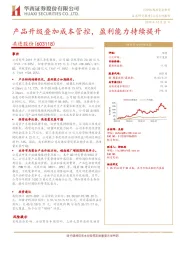 产品升级叠加成本管控，盈利能力持续提升
