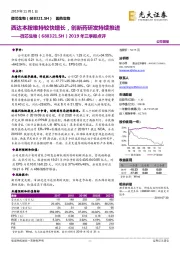 2019年三季报点评:西达本胺维持较快增长,创新药研发持续推进