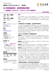 2019三季报点评:Q3扣非增速较高,创新转型稳步推进