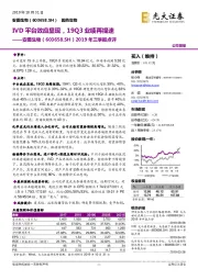 2019年三季报点评：IVD平台效应显现，19Q3业绩再提速