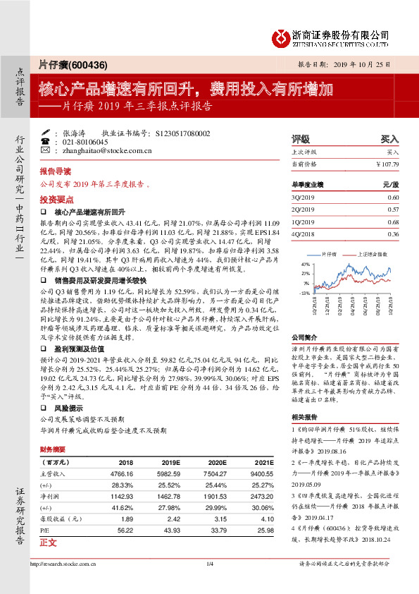 片仔癀2019年三季报点评报告：核心产品增速有所回升，费用投入有所增加