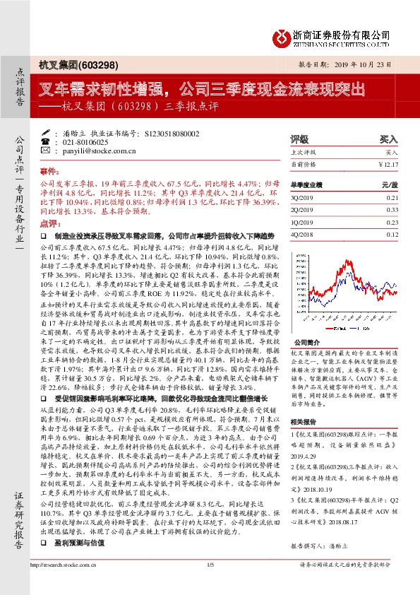三季报点评：叉车需求韧性增强，公司三季度现金流表现突出