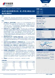 2019年三季报点评：收购阳春新钢增厚利润，前三季度业绩在主流钢企表现较好