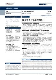 2019年三季报点评：综合实力行业继续领先