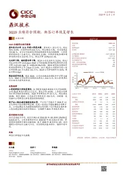 3Q19业绩符合预期，新签订单恢复增长