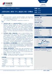 2019年三季报点评：主营业务收入增长73%，减值压力进一步释放