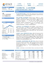 2019三季报点评：门店持续扩张，主业经营稳健