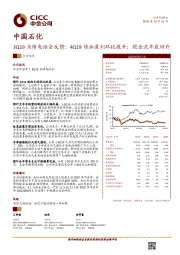 3Q19业绩电话会反馈：4Q19炼油盈利环比提升；现金流年底回升