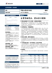 2019年三季报点评：自营贡献突出，资本实力增强